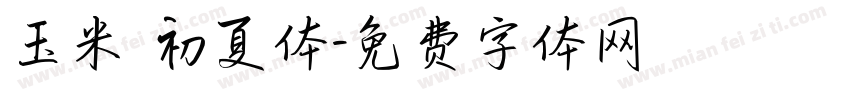 玉米 初夏体字体转换